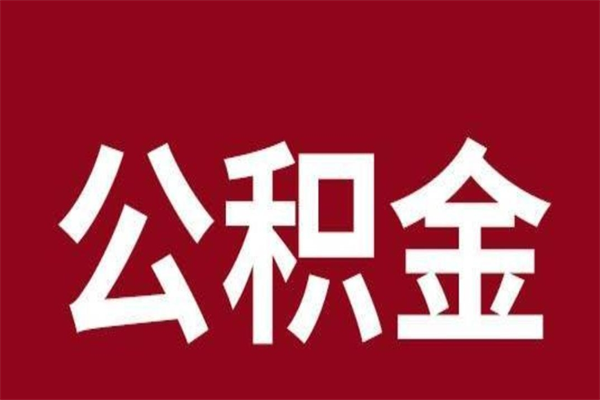 泸州负债可以取公积金吗（负债能提取公积金吗）