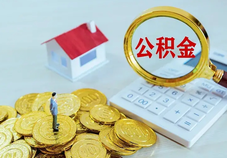 泸州离职后住房公积金怎么全部取出来（离职后公积金怎么取?）